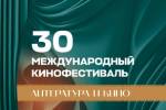 30 фестиваль Литература и кино