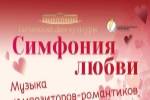 Симфония любви