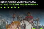 Мультфильм Сказ о петре и Февронии