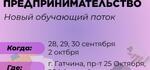 Гатчинские предприниматели пройдут бесплатный курс интенсивного обучения