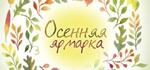 Приглашение бизнеса на «Осеннюю» ярмарку